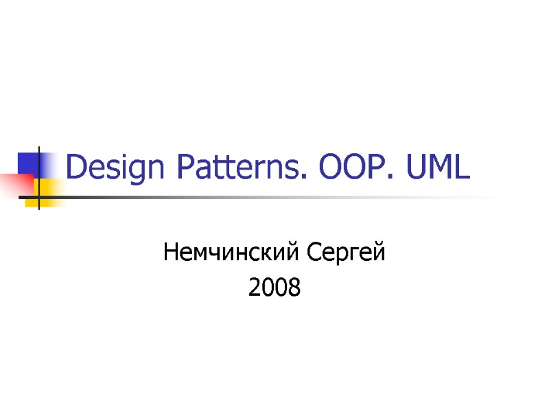 Design Patterns. OOP. UML Немчинский Сергей 2008